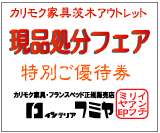 カリモク家具正規販売店【インテリアフミヤ】