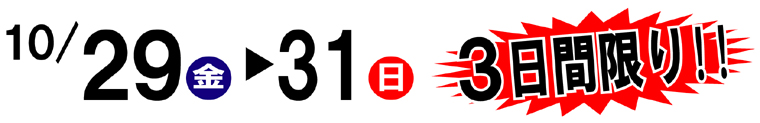 特別価格販売会