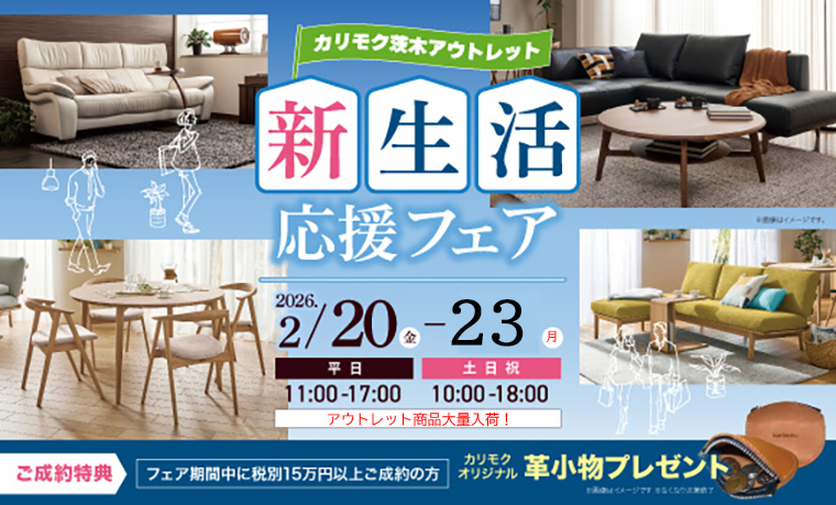 カリモク家具アウトレット特別企画