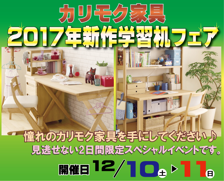 カリモク家具大阪アウトレットで学習デスクの新作フェアーを開催決定！