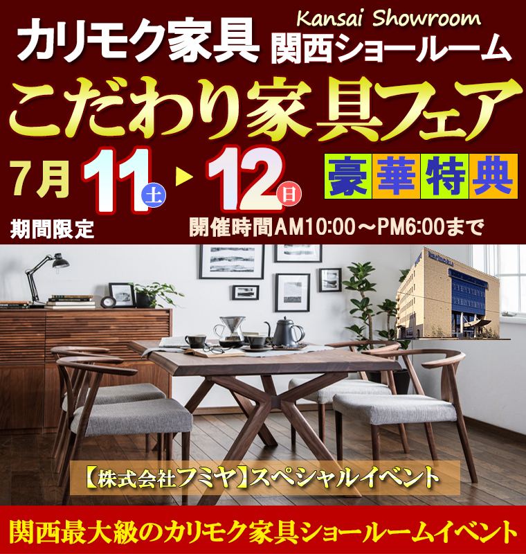 カリモク家具関西ショールーム＜リフレッシュクリアランス＞大阪・兵庫